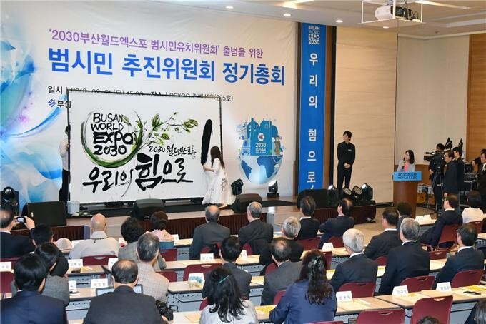 지난해 열린 2030부산월드엑스포 범시민추진위원회 정기총회. 부산시 제공
