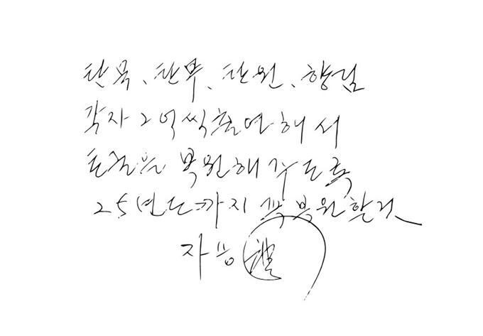 자승 스님의 유서. 대한불교조계종 제공