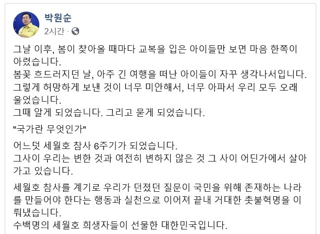 박원순 서울시장이 15일 자신의 페이스북에 세월호 6주기를 추모하는 글을 올렸다. 박원순 페이스북 갈무리