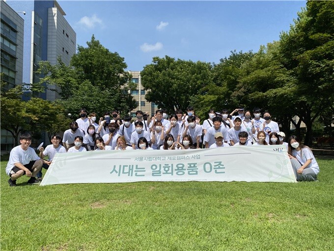 서울시립대는 서울시가 진행하는 '제로 웨이스트 서울 프로젝트'의 '제로 캠퍼스'로 선정되어 대학과 학생이 주체가 되어 캠퍼스 내 1회용품 사용을 줄이기 위한 캠페인을 진행하고 있다. 서울시립대 제공