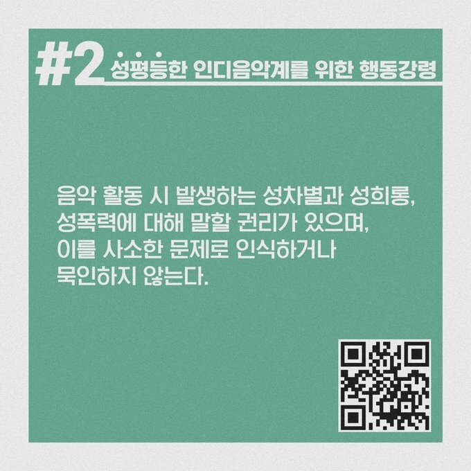 ‘음악에는 성별이 없다-인디씬 내 성평등을 위한 여성 록 아티스트 연합공연’을 홍보하며 에스엔에스(SNS)에 올린 ‘성평등한 인디음악계를 위한 행동강령’.