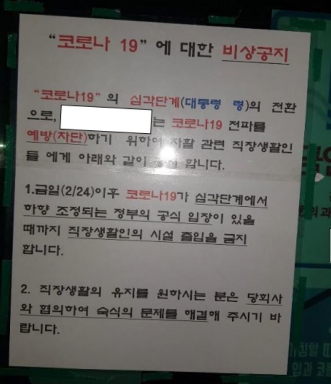 지난 24일 경기도 수원의 한 노숙인자활시설에 붙은 ‘코로나19 비상공지’. ㄱ씨 제공.