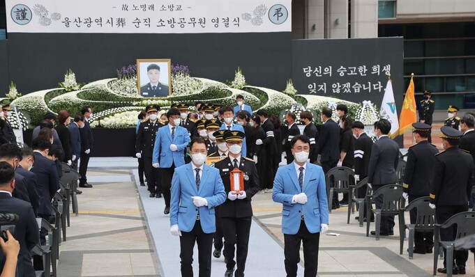 고 노명래 소방관 영결식.  울산시 제공