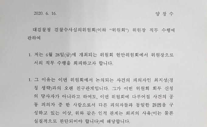 양창수 검찰수사심의위원장이 이재용 사건 수사 심의 회피 의사를 밝힌 문건.