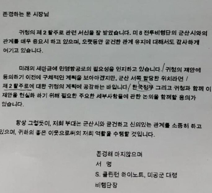 2013년 9월9일 미 공군 제8전투비행단장이 문동신 군산시장에게 보낸 공문. 제2활주로 계획에 공감한다는 내용이 있다. ‘새만금신공항 백지화 공동행동’ 제공