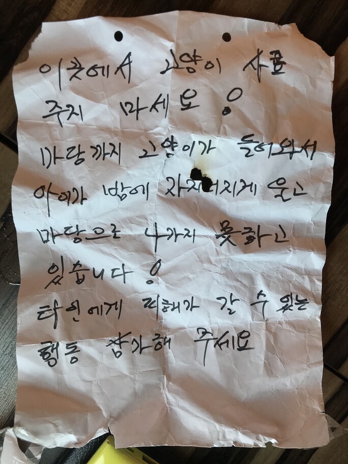 권나영씨가 발견한 고양이에게 밥을 주지 말라는 쪽지.