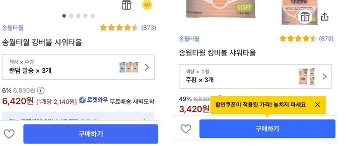 같은 샤워타월인데도 왼쪽(충성고객)의 적용가가 훨씬 비싸다. 독자 제보