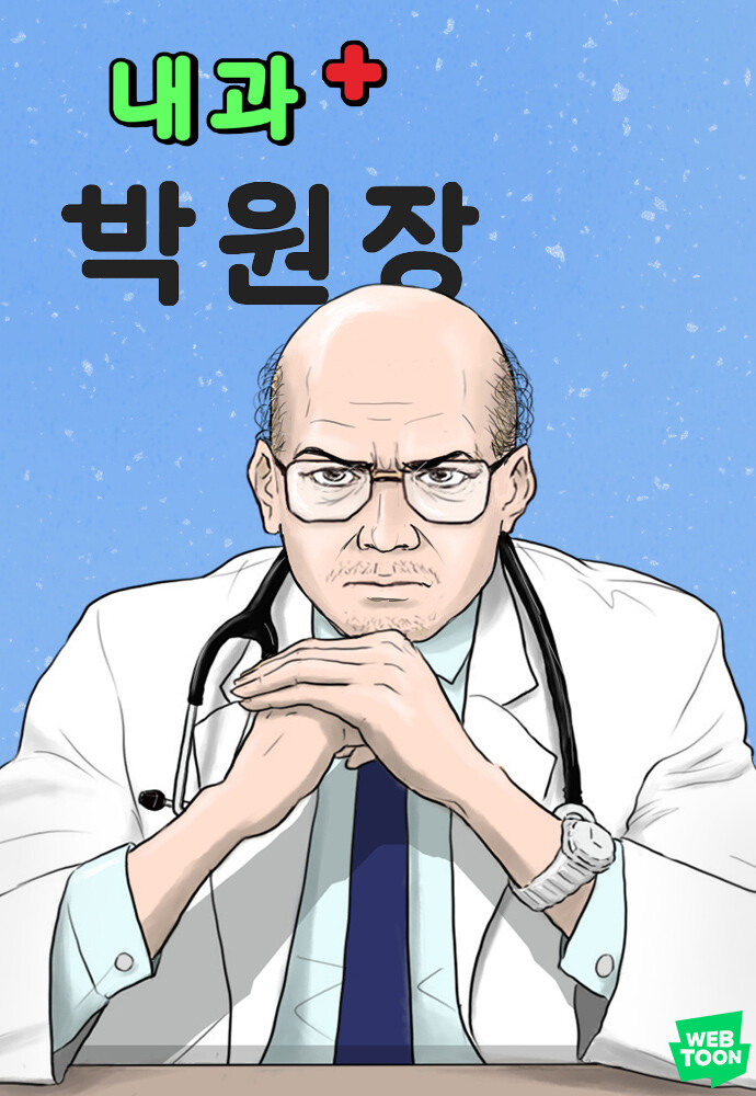 웹툰 &lt;내과 박원장&gt;. 네이버웹툰 제공