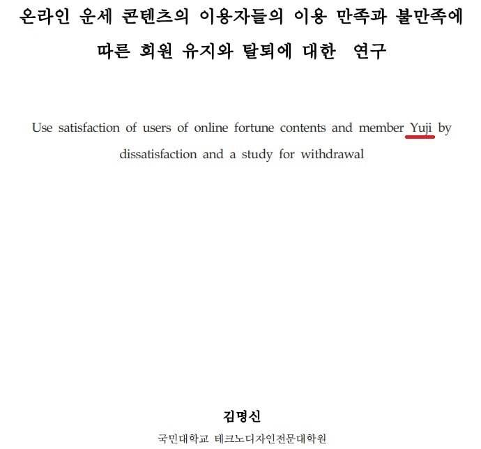 윤석열 대통령 배우자 김건희 여사가 2007년 ‘한국디자인포럼’ 17호에 발표한 ‘온라인 운세 콘텐츠의 이용자들의 이용 만족과 불만족에 따른 회원 유지와 탈퇴에 대한 연구’ 표지