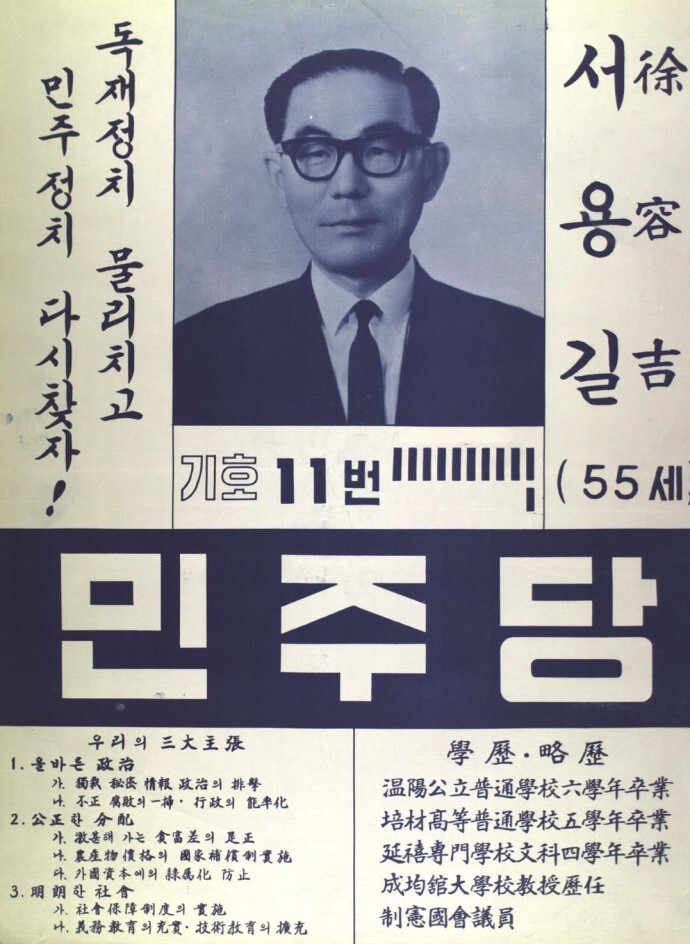 용길은 1967년에 총선에 출마했지만 떨어졌다. 국회 프락치 사건에 걸려 구속과 재구속을 되풀이한 이후 재기하지 못하고 눈을 감았다. 사진 중앙선거관리위원회