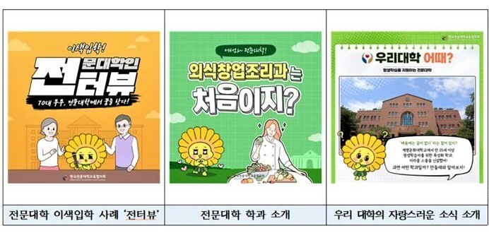 공식 페이스북에 올라온 카드 뉴스 갈무리. 전문대교협 제공 공식 페이스북에 올라온 카드 뉴스 갈무리. 전문대교협 제공