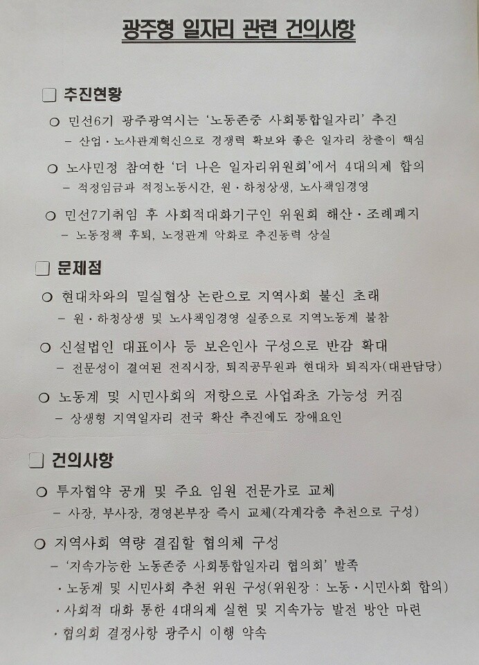 한국노총이 광주형 일자리 관련 갈등을 풀고자 지난달 말 청와대를 통해 광주시에 전달한 건의문.