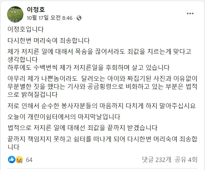 불법 안락사 논란이 일자 이정호 전 소장은 15일 1차 입장을 밝힌 데 이어 17일 두번째 입장문을 군산보호소 봉사자 그룹 페이스북에 남겼다. 페이스북 갈무리