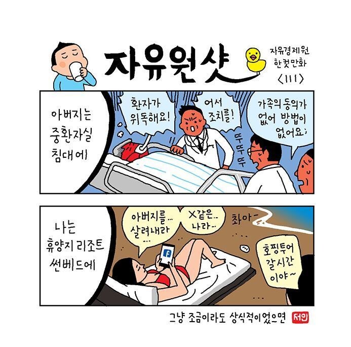 2016년 10월4일치 자유경제원 한컷만화 갈무리