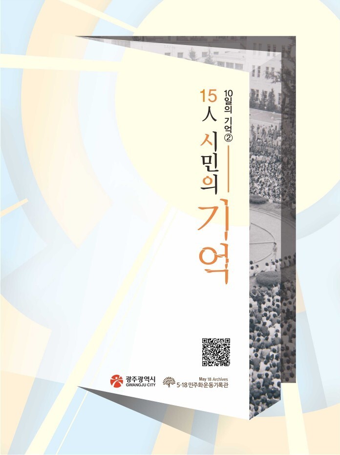 5·18민주화운동기록관이 펴낸 증언집 &lt;15인 시민의 기억&gt;. 5·18기록관 제공