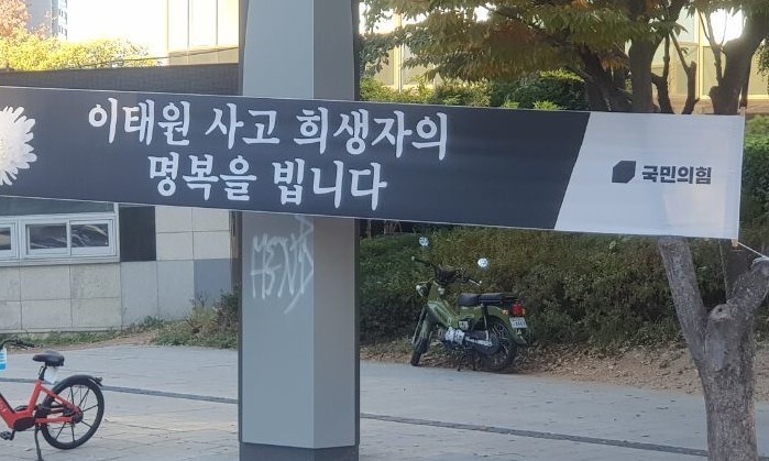 서울 마포구 공덕오거리에 ‘이태원 사고 희생자의 명복을 빕니다’라는 국민의힘 플래카드가 걸려 있다. 독자 제공