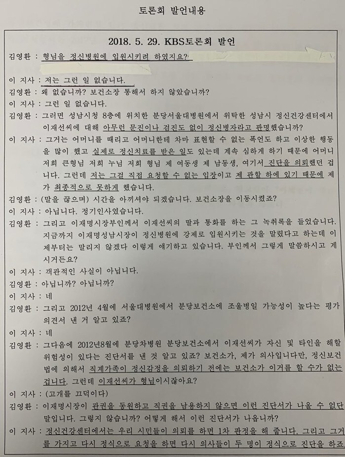 지난해 경기도지사 후보자 방송토론회 녹취록. 이재명 지사 변호인 쪽 제공