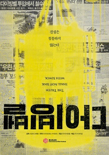 영화 ‘다이빙벨’ 포스터