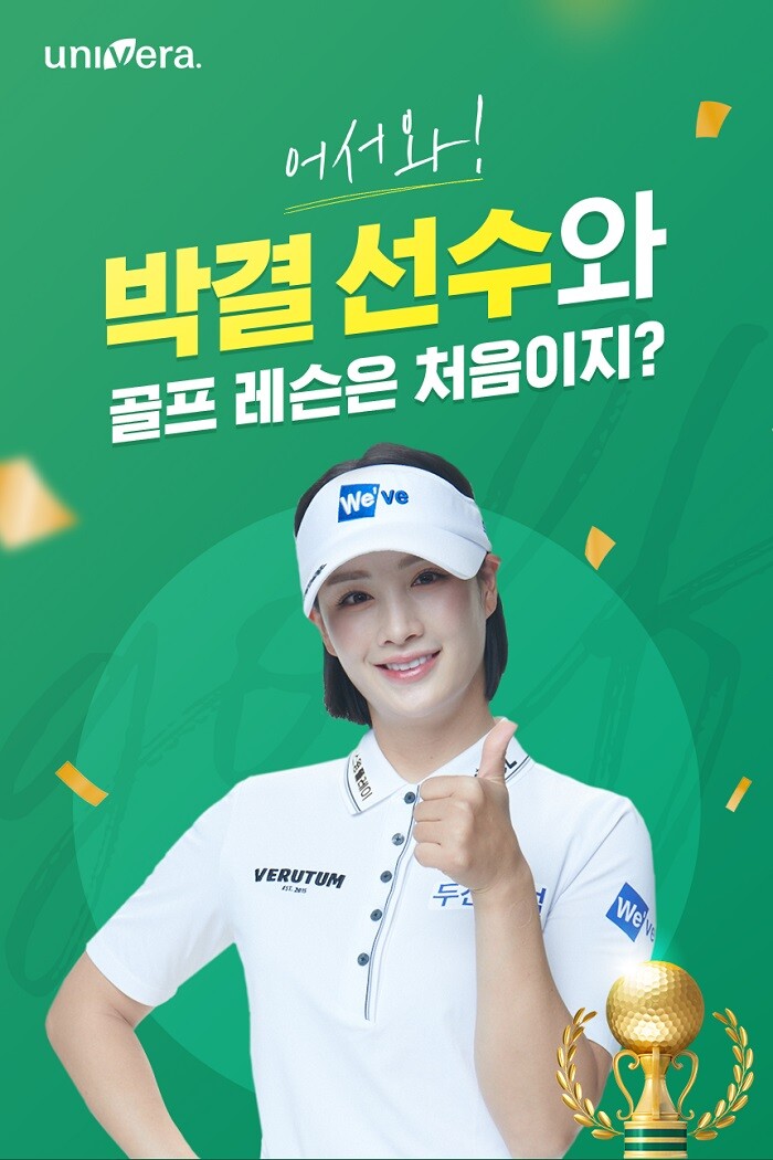 &nbsp; &nbsp; &nbsp; &nbsp; &nbsp; &nbsp; &nbsp; &nbsp; &nbsp; &nbsp; &nbsp; &nbsp; &nbsp; &nbsp; &nbsp; &nbsp; &nbsp; &nbsp; &nbsp; &nbsp; &nbsp; &nbsp; &nbsp; &nbsp; &nbsp; &nbsp; &nbsp; &nbsp; &nbsp; &nbsp; &nbsp; &nbsp;유니베라 박결 프로 골프 레슨 프로모션 이미지. 유니베라 제공