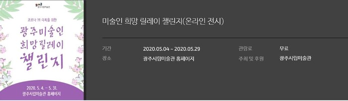 광주시립미술관이 지난 5월 누리집을 통해 연 ‘광주 미술인 희망릴레이 챌린지’ 온라인 전시회 홍보물. 광주시립미술관 제공