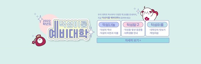 &nbsp; &nbsp; &nbsp; &nbsp; &nbsp; 덕성여자대학교가 수시합격 신입생을 대상으로 진행하는 ‘덕성이룸-예비대학’ 화면캡쳐. 덕성여대 제공