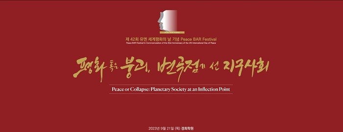 &nbsp; &nbsp; &nbsp; &nbsp; &nbsp; &nbsp; &nbsp; &nbsp; &nbsp; &nbsp; &nbsp; &nbsp; &nbsp; &nbsp; &nbsp; &nbsp; &nbsp; &nbsp; &nbsp; &nbsp; &nbsp; &nbsp; &nbsp; &nbsp; &nbsp; &nbsp; &nbsp; &nbsp; &nbsp; &nbsp;‘제42회 세계평화의 날 기념, PBF’는 ‘평화 혹은 붕괴, 변곡점에 선 지구사회’를 주제로 9월 21일(목) 오전 9시부터 경희대 평화의 전당에서 진행된다. 경희대 제공