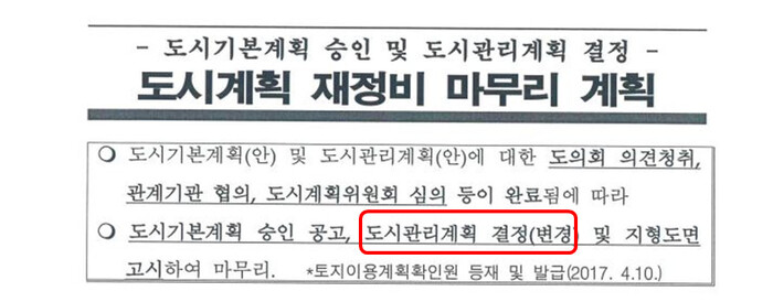 원희룡 국토교통부장관 후보자가 제주도지사 시절 자신의 단독주택이 포함된 부지를 ‘셀프 용도 상향’했다는 의혹을 받는 가운데, 당시 이같은 계획을 원 후보자가 최종 결재한 문서가 확인됐다. 해당 문서에는 취락지구 지정 내용이 담긴 ‘도시관리계획 결정(변경)’을 원 후보자의 결재 이후 고시하겠다고 적혀있다. 실제 원 후보자 결재 6일 뒤인 2017년 4월10일 해당 도시관리계획 변경안은 고시됐다. 강준현 더불어민주당 의원실 제공