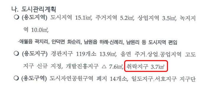 원희룡 국토교통부장관 후보자가 제주도지사 시절 자신의 단독주택이 포함된 부지를 ‘셀프 용도 상향’했다는 의혹을 받는 가운데, 당시 이같은 계획을 원 후보자가 최종 결재한 문서가 확인됐다. 해당 문서에는 3.7㎢를 취락지구로 지정한다는 내용이 담겼는데, 여기에 원 후보자의 단독주택이 포함되어 있다. 강준현 더불어민주당 의원실 제공