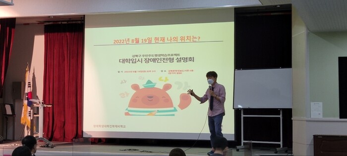 대입 전형은 학교는 물론 학과에 따라서도 달라지기에, 관심 있는 대학을 추려낸 뒤 희망 대학 입학처 누리집을 즐겨찾기 해두고 입시 요강을 내려받아 꼼꼼히 살펴보는 것이 좋다. 사진은 김성일 대표(대학으로잇다)가 대입 장애인 전형 설명회를 진행하는 모습. 김성일 대표 제공