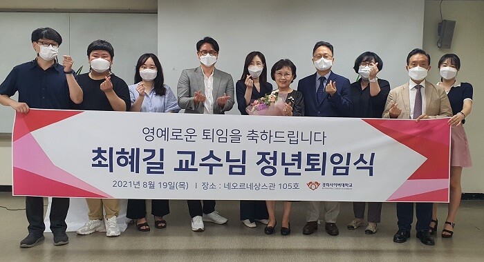 ▲IT·디자인융합학부 동료 교수 및 직원들이 최혜길 교수(오른쪽에서 다섯번째) 정년퇴임식을 마련했다. 경희사이버대 제공
