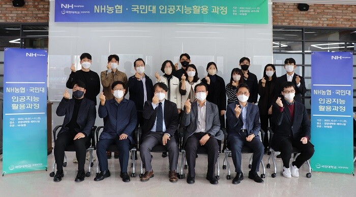 &nbsp; &nbsp; &nbsp; &nbsp; &nbsp; &nbsp; &nbsp; &nbsp; &nbsp; &nbsp; &nbsp; &nbsp; &nbsp; &nbsp; &nbsp; &nbsp; &nbsp; &nbsp; &nbsp;국민대-NH농협, 2022년 ‘인공지능활용’ 교육과정 수료식 모습. 국민대 제공
