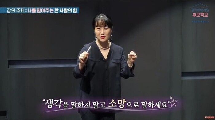 박상미 경찰대 교양과정 교수가 온라인 부모학교에서 ‘나를 믿어주는 한 사람의 힘’ 수업을 진행하고 있다. 경기 아이사랑 부모학교 영상 갈무리