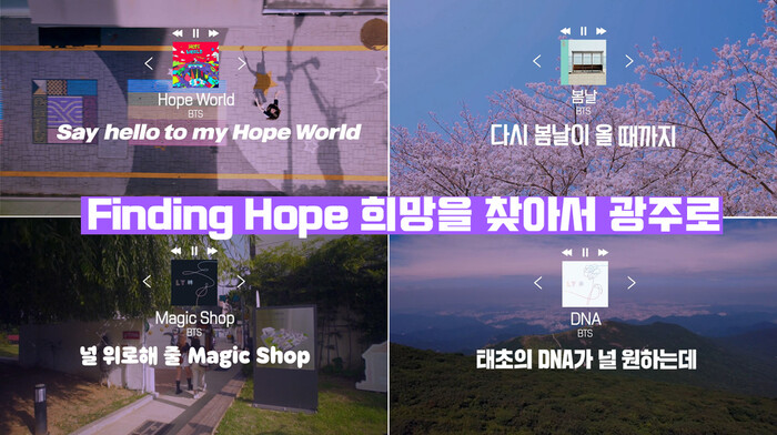 광주시 공식 유튜브 채널 빛튜브로 공개한 ‘파인딩 호프(Finding Hope)_희망을 찾아서 광주로’ 영상 장면. 광주시 제공