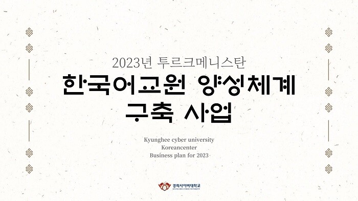 &nbsp; &nbsp; &nbsp; &nbsp; &nbsp; &nbsp; &nbsp; &nbsp; &nbsp; &nbsp; &nbsp; &nbsp; &nbsp; &nbsp; &nbsp; &nbsp; &nbsp; 경희사이버대학교 한국어센터, ‘2023년 투르크메니스탄 한국어교원 양성체계 구축 사업’ 보조사업자 선정. 경희사이버대&nbsp; 제공