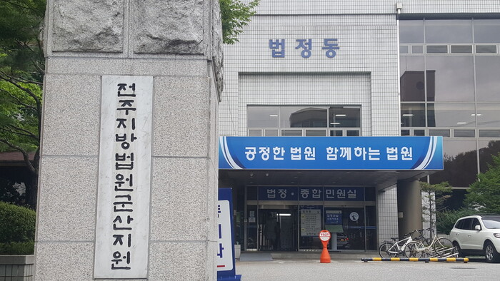 전주지법 군산지원 전경.