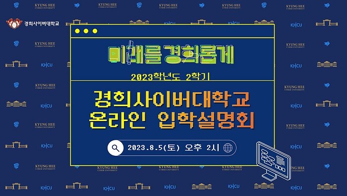 &nbsp; &nbsp; &nbsp; &nbsp; &nbsp; &nbsp; &nbsp; &nbsp; &nbsp; &nbsp; &nbsp; &nbsp; &nbsp; &nbsp; &nbsp; &nbsp; &nbsp; &nbsp; 8월 5일(토) 오후 2시 2023학년도 2학기 온라인 입학설명회를 실시한다.&nbsp; 경희사이버대 제공