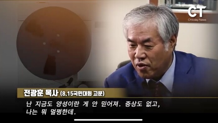 사랑제일교회 전광훈 목사가 기독교 언론 &lt;크리스천투데이&gt;와 전화인터뷰 한 영상. 유튜브 화면 갈무리.
