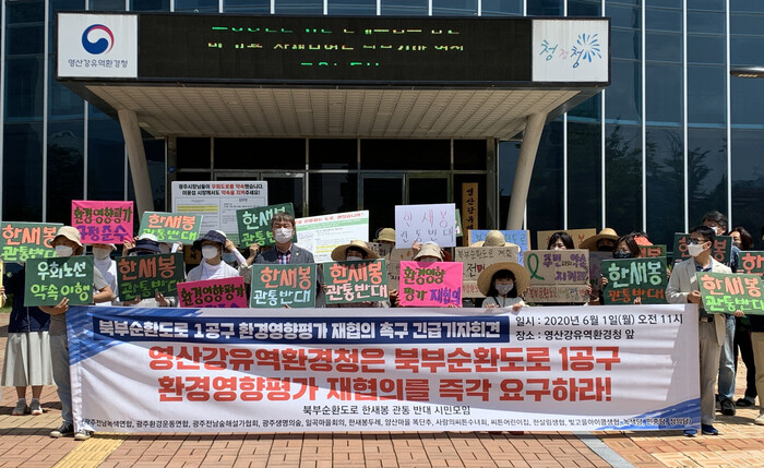 ‘북부순환도로 한새봉 관통 반대 시민모임’이 지난 1일 광주 영산강유역환경청 앞에서 기자회견을 열고 있다. 시민모임 제공