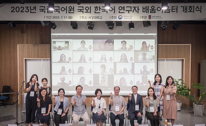 &nbsp; &nbsp; &nbsp; &nbsp; &nbsp; &nbsp; &nbsp; &nbsp; &nbsp; &nbsp; &nbsp; &nbsp; &nbsp; &nbsp; &nbsp; &nbsp; &nbsp; &nbsp;2023 국립국어원 국외 한국어 연구자 배움이음터 개회식_단체사진.서강대 제공