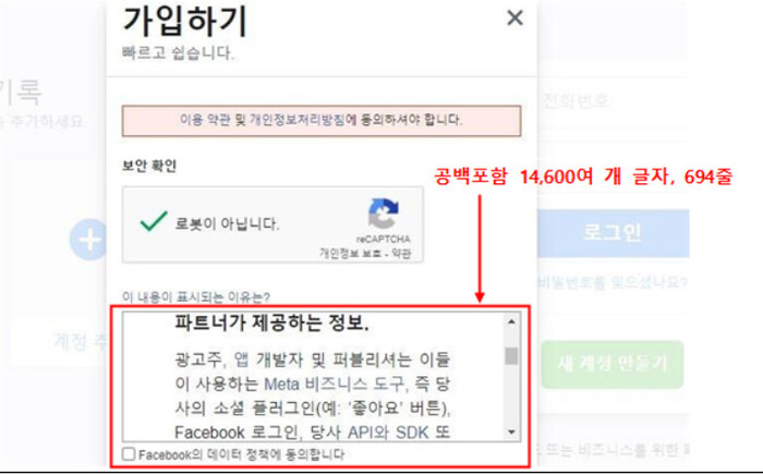 페이스북은 694줄에 달하는 ‘데이터 정책’ 전문에만 타사 행태정보 수집·이용 관련 설명을 적어 뒀다. 개인정보보호위원회 제공