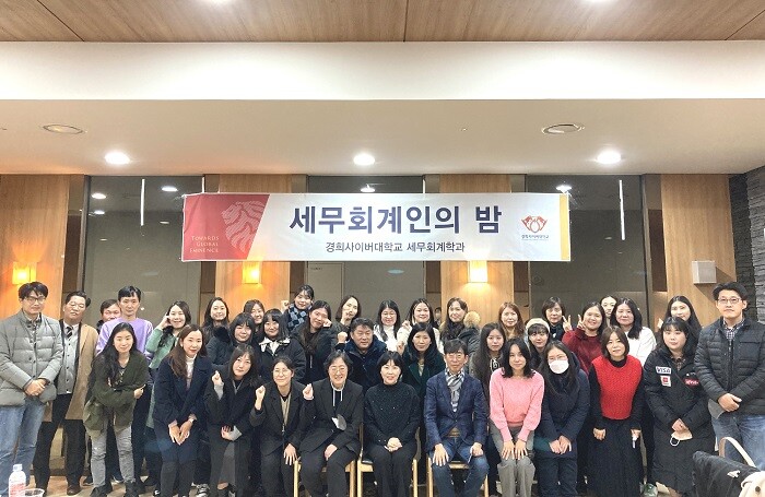 ▲세무회계학과는 지난 17일 경희대학교 청운관에서 ‘세무회계인의 밤’ 행사를 통해 구성원들의 결속력을 다졌다. 경희사이버대 제공