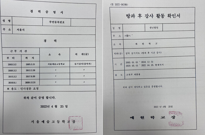 김인철 사회부총리 겸 교육부 장관 후보자 부인 이아무개씨의 서울예고 경력증명서와 예원학교 방과 후 강사 활동 확인서. 도종환 더불어민주당 의원실 제공