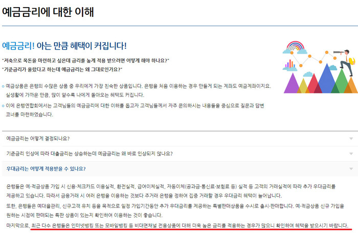 은행연합회는 공식 누리집에 ‘인터넷·모바일뱅킹 등 비대면 전용 상품에 높은 금리를 적용하는 은행이 많다’고 안내하고 있다. 은행연합회 누리집 갈무리