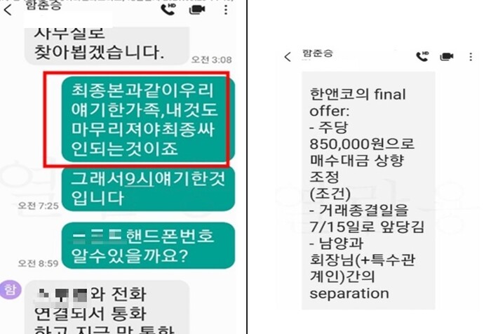 홍원식 남양유업 회장과 함춘승 피에이치앤컴퍼니 사장이 지난해 5월 주고 받은 문자메시지 내용.