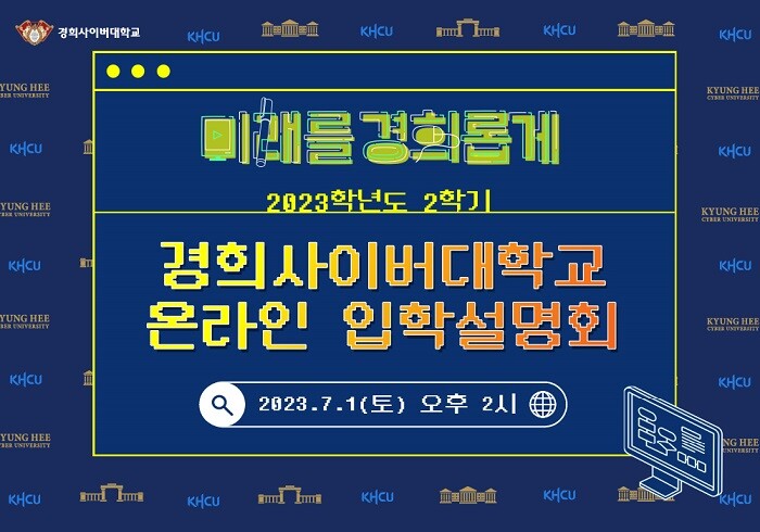 &nbsp; &nbsp; &nbsp; &nbsp; &nbsp; &nbsp; &nbsp; &nbsp; &nbsp; &nbsp; &nbsp; &nbsp; &nbsp; &nbsp; &nbsp; &nbsp; &nbsp; &nbsp; &nbsp; &nbsp; &nbsp; &nbsp; &nbsp; &nbsp; &nbsp; 경희사이버대학교, 2023학년도 2학기 온라인 입학설명회 개최.경희사이버대 제공