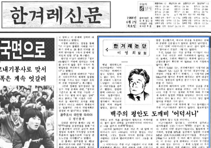 1988년 6월2일치 &lt;한겨레신문&gt; 1면