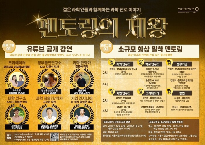 청소년을 위한 ‘멘토링의 제왕’ 강의. 서울시립과학관 제공 청소년을 위한 ‘멘토링의 제왕’ 강의. 서울시립과학관 제공