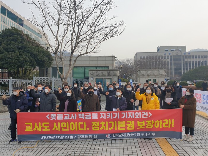 23일 전교조 광주지부와 시민단체 회원들이 광주지방법원 앞에서 기자회견을 열고 공무원의 정치기본권 보장을 촉구하고 있다.김용희 기자 kimyh@hani.co.kr