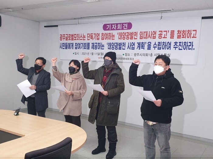 광주지역에너지전환네트워크가 11일 오전 광주시의회 시민소통실에서 기자회견을 연 뒤 광주글로벌모터스 태양광 발전 사업에 시민의 참여를 보장해야 한다고 촉구하고 있다. 광주지역에너지전환네트워크