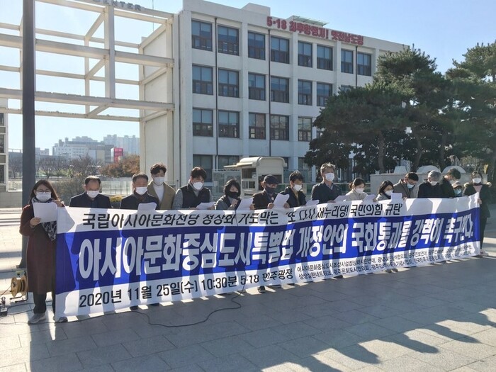 ‘아시아문화중심도시 조성사업정상화 시민연대’ 등 80여개 광주지역 문화·시민단체가 지난해 11월 25일 오전 긴급 기자회견을 열어 아특법 개정안의 국회 통과를 촉구하고 있다.